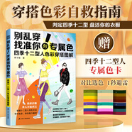 【京挑圖書】官方正版別亂穿找準(zhǔn)你的專屬色 四季十二型人色彩穿搭圖解 穿搭配色形象提升色彩搭配 拯救衣品 別亂穿 找準(zhǔn)你的專屬色 四季十
