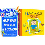 我為什么討厭系列（精裝全3冊）討厭穿褲衩/討厭那個女孩/討厭吃奶（2-6歲）蒲蒲蘭繪本