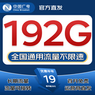 中國(guó)廣電流量卡全國(guó)通用長(zhǎng)期流量手機(jī)卡純上網(wǎng)卡高速不限速5G大王卡電話卡廣電流量卡 廣龍卡 19元192G全國(guó)通用+首月免費(fèi)