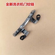 之宋適用于小天鵝比佛利洗衣機BVL1D100EG6門(mén)鉸鏈合頁(yè)BVL1D120TG66 適用于小天鵝比佛利洗衣機BVL1D100EG6門(mén)鉸