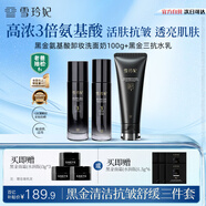 雪玲妃小黑管氨基酸洗面奶水乳3件套裝 抗皺緊致減黃保濕 輕熟肌男女士