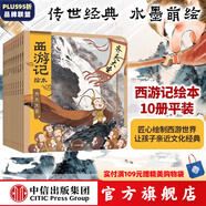 西游記繪本平裝1-10冊(cè) 【3-9歲】 大鬧天宮 豬八戒拜師 三打白骨精 緊箍咒 流沙河收徒 巧斗黃袍怪等 狐貍家著 吳承恩  中信出版社圖書
