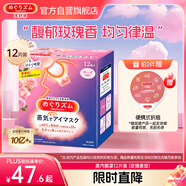 花王（KAO）美舒律蒸汽眼罩/熱敷貼12片玫瑰香放松眼部睡眠貼進口