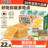 好吃點(diǎn)香脆核桃餅800g整箱餅干獨立包裝 辦公室休閑零食 早餐下午茶點(diǎn)心