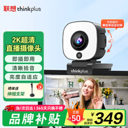 聯(lián)想thinkplus電腦直播攝像頭2K高清自動(dòng)對焦雙麥?zhǔn)耙裘怛?qū)動(dòng)三檔柔光美顏直播帶貨網(wǎng)課會(huì)議攝像頭WL54A