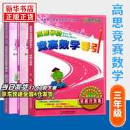 高思學(xué)校競(jìng)賽數(shù)學(xué)課本一二三四五六年級(jí)上下冊(cè)數(shù)學(xué)導(dǎo)引小學(xué)高斯奧林匹克數(shù)學(xué)思維訓(xùn)練舉一反三奧數(shù)教程教材全解從課本到奧 三年級(jí) 競(jìng)賽數(shù)學(xué)課本上下冊(cè)+引導(dǎo) 定價(jià)105
