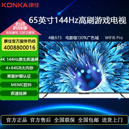 康佳電視 65英寸4K超清高刷32G內(nèi)存護(hù)眼智能語音投屏液晶平板電視 65英寸 144HZ高刷4+64G/J9T