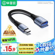 畢亞茲 OTG數(shù)據(jù)轉(zhuǎn)接線(xiàn)頭 Type-C轉(zhuǎn)USB3.2/3.0 華為小米安卓手機(jī)iphone16/15pro max蘋(píng)果MacBook電腦接U盤(pán)