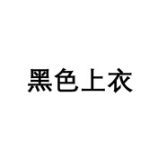 冉藝嵐同款莉亞大碼打底套裝百褶裙新款辣妹學(xué)院風顯瘦jk上衣背帶裙兩件 黑色上衣ak M 建議80-100斤