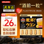 PILLBOX干杯丸日本解烈酒藥姜黃素丸 酒前應酬解加班熬夜進(jìn)口酒后onaka 強化版體驗裝5粒/盒