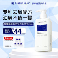 滿婷（MANTING）氨基酸控油去屑洗發(fā)水250ml（舒緩頭皮洗發(fā)露男女清爽潔凈）