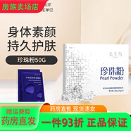 珍珠粉外用長(zhǎng)生鳥珍珠粉50g提亮淡化痘印涂抹式珍珠粉 50g
