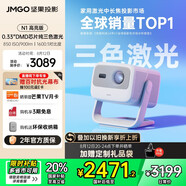 堅果投影（JMGO）N1高亮版純三色激光云臺投影儀家用 超高清投影機  家庭影院(900lm+0.33DMD芯片)國家補貼20%