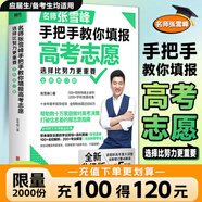 【張雪峰高考志愿】選擇比努力更重要 手把手教你填報(bào)高考志愿 正版速發(fā) 優(yōu)志愿高考志愿填報(bào)修訂版 決勝高中三年關(guān)鍵期 方向比努力更重要 就業(yè)賽道 高中生多元升學(xué)規(guī)劃 就業(yè)指導(dǎo) 磨鐵圖書正版書籍包郵 【張
