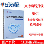 江民科技赤豹版win系統單機版1臺三年升級