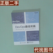 絕版舊書 DevOps最佳實踐 [荷蘭]Bart de Best(巴特·德·貝斯特 電子工業(yè)出版社