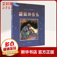 鼴鼠的音樂 麥克米倫世紀(jì)大獎 3-6歲兒童繪本 寶寶故事書睡前童話幼兒園故事書