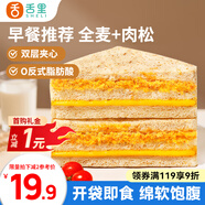 舌里全麥肉松三明治390g夾心吐司全麥面包營養(yǎng)早餐代餐休閑零食點心