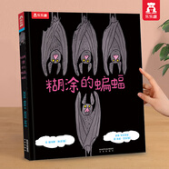 樂(lè )樂(lè )趣 繪本0-3-4-6-歲兒童精裝親子閱讀情商逆商故事情緒培養想象力節日送禮物寶寶睡前早教幼兒園學(xué)前小學(xué)生品格塑造圖畫(huà)書(shū) 情商糊涂的蝙蝠