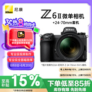 尼康（Nikon）Z6II（Z6 2/Z62）全畫幅微單相機 微單套機 （24-70mm f/4 S微單鏡頭 約2,450萬有效像素）