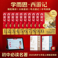 學(xué)而思 初中必讀名著 西游記小升初 語文課外閱讀推薦叢書 七年級上初一精批精講 考點速記一遍過 分類刷題拿滿分