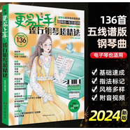 更易上手五線譜流行鋼琴超精選鋼琴譜五線譜曲譜書(shū)流行歌曲大全成人少兒童初學(xué)者入門(mén)教程材電子琴譜雙手經(jīng)典練習(xí)曲帶指法視頻