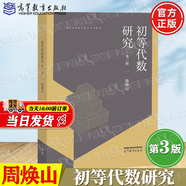 【官方包郵】初等代數(shù)研究 周煥山 第三版 第3版 高等教育出版社 中小學(xué)數(shù)學(xué)教師進(jìn)修參考用書