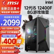微星（MSI） i5 12400F/13400F/RTX3060/4060/5060Ti黑神話悟空游戲主機(jī)電腦臺式機(jī)組裝電腦主機(jī)DIY整機(jī) 配置一i5 12400F丨256G丨8G游戲獨(dú)顯