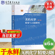 【官方包郵】大連理工大學(xué) 無機(jī)化學(xué)孟長功 第六版 第6版+精要與習(xí)題解析 于永鮮 2本 高等教育出版社 無機(jī)化學(xué) 精要與習(xí)題解析