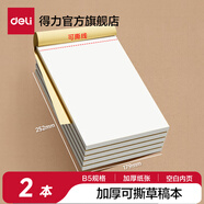 得力（deli）草稿本空白加厚草稿紙小學(xué)初中高中生學(xué)習(xí)數(shù)學(xué)運(yùn)算考研演草紙B5演算紙驗(yàn)算紙練習(xí)稿紙可撕 【空白B5-200張】2本裝-可撕草稿紙