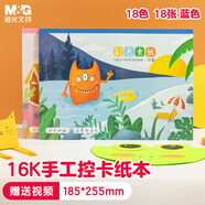 晨光（M&G）16K18色/18張手工卡紙本彩紙彩色硬卡紙A4幼兒園折紙飛機專用疊紙兒童剪紙美術(shù)畫畫紙DIY制作160g