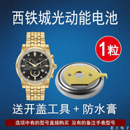 適用西鐵城H145 H176 H240 H246 H330 H335 H410光動(dòng)能手表電池 H145光動(dòng)能手表電池一粒