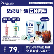 瑞幸咖啡即享0糖0脂醇香濃縮咖啡液混合風(fēng)味18ml*32顆美式生椰拿鐵黑咖啡