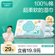 全棉時(shí)代嬰兒濕巾100%棉寶寶濕紙巾純水小包出行便攜裝成人可用25片/包*4