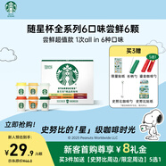 星巴克（Starbucks）隨星杯精品速溶黑咖啡混合系列全口味嘗鮮裝6顆