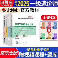  備考2025 一級造價師教材 一級造價工程師教材 一造土木建筑工程專業(yè)全科 4本套裝中國計劃出版社官方教材 