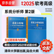 備考2025 軟考高級系統(tǒng)分析師 全國計算機技術(shù)與軟件專業(yè)技術(shù)資格（水平）考試指定用書教程第二版+2017-2021年試題分析與解答 2本套清華大學(xué)出版