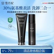 雪玲妃黑金洗護(hù)套裝氨基酸洗面奶100g+玻色因補(bǔ)水噴霧110ml潔面補(bǔ)水護(hù)膚