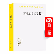 古埃及《亡靈書》(漢譯名著本17)