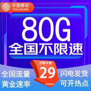 中國移動流量卡低月租手機卡電話卡不限速純上網(wǎng)卡移動5G流量卡4g全國高速通用流量 風(fēng)鈴卡-29元80G全國不限速流量