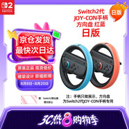 Nintendo Switch任天堂Joy-Con手柄2代方向盤(pán)日版紅藍一對Switch2游戲機手柄專(zhuān)用NS2手柄周邊配件 