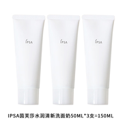茵芙莎（IPSA）水潤清新洗面奶清爽泡沫不緊繃控油橘子味溫和125ML 150g 中樣50ML*3支=150ML