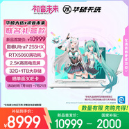 華碩天選6 Pro 酷睿版 國家補(bǔ)貼20%初音未來16英寸游戲本筆記本電腦(U7-255HX 32G 1T RTX5060 2.5K)青