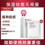 仁和醫(yī)用藥業(yè)水楊酸祛痘補(bǔ)水保濕面膜淡化痘印坑深層清潔舒緩細(xì)致毛孔 【周期使用】買3盒送十片 實(shí)發(fā)40片