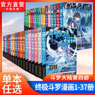 【單本自選】斗羅大陸4終極斗羅漫畫1-38冊(cè)單本自選 唐家三少著 終極斗羅漫畫34