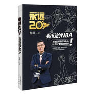 永遠20 我們的NBA 楊毅 北京出版社,北京出版集團有限責任公司【正版書(shū)】