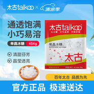 太古單晶冰糖 454g老冰糖白冰糖食糖烘焙原料 小顆粒冰糖塊非黃冰糖