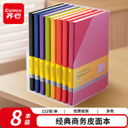齊心（COMIX）A5/122張皮面本優(yōu)品商務(wù)筆記本子會(huì)議記事本文具經(jīng)典日記本 8色套裝 C5902