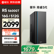 攀升 商睿3代 國(guó)家補(bǔ)貼20% 辦公商用家用臺(tái)式電腦臺(tái)式機(jī)電腦主機(jī)全套整機(jī)（AMD銳龍R5 16G 512G）