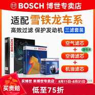 博世（BOSCH）濾芯保養套裝/汽車(chē)濾清器 三濾：空調濾芯+空氣濾芯+機油濾芯 雪鐵龍天逸C5 1.6T350T 1.8T380T